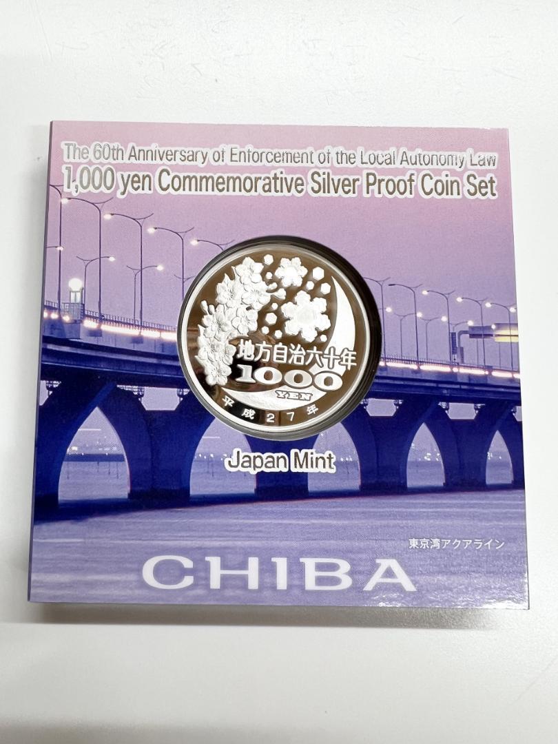 地方自治法施行60周年記念貨幣セット　千葉県　千円銀貨幣　Cセット