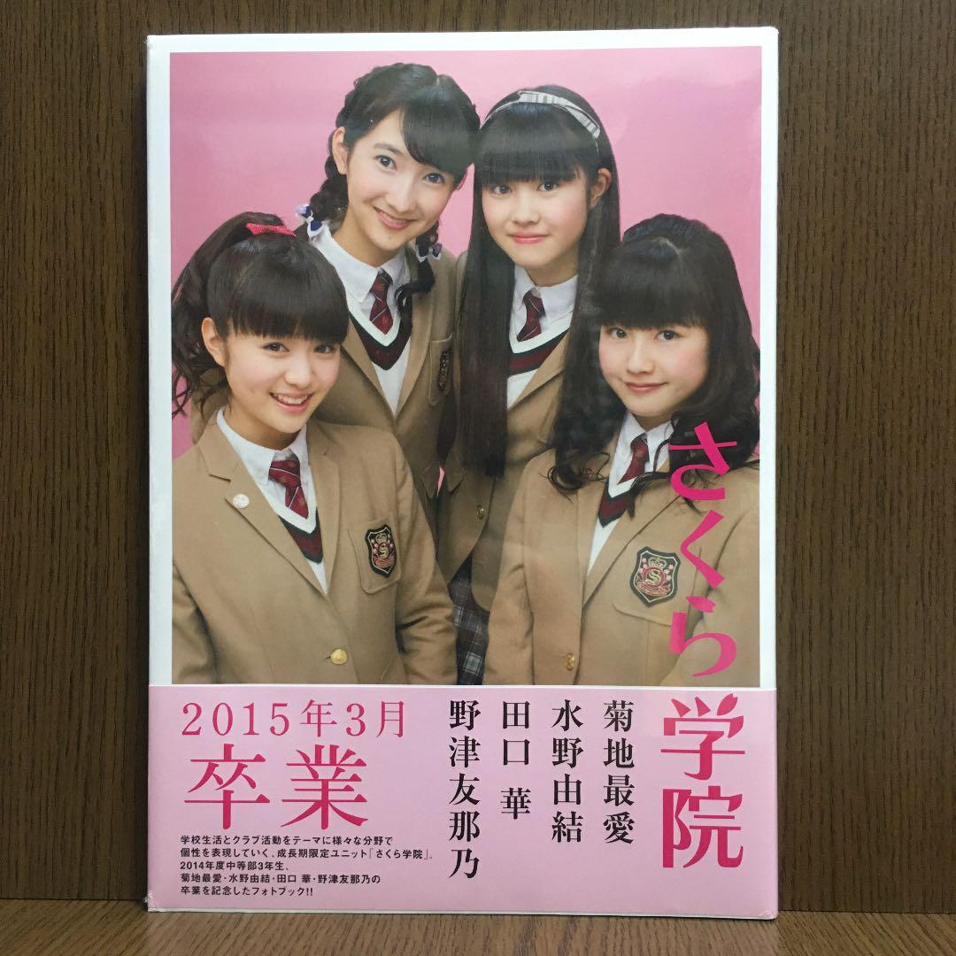 メルカリ さくら学院 菊地最愛 水野由結 田口華 野津友那乃 15年3月 卒業 アート エンタメ 9 7 中古や未使用のフリマ メルカリ さくら学院 菊地最愛 水野由結 田口華 野津友那乃 15年3月 卒業 アート エンタメ 9 7 中古や未使用のフリマ