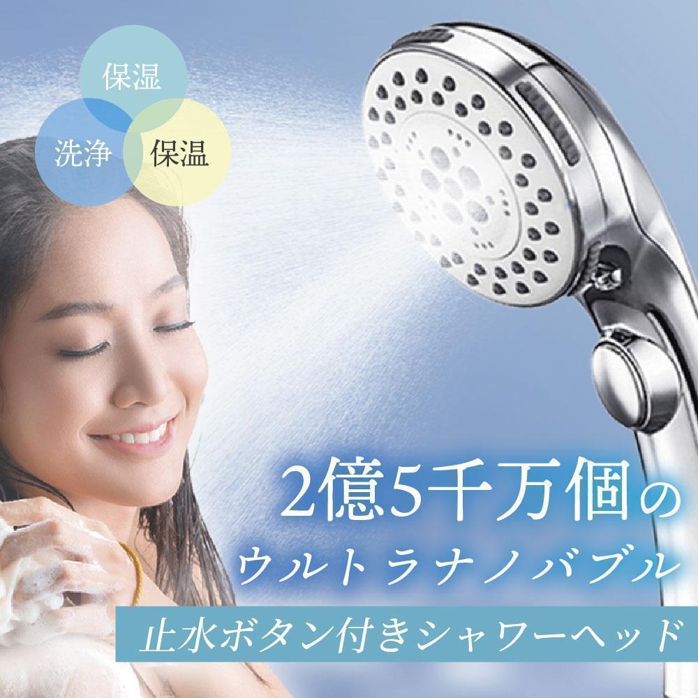 上質で快適 シャワーヘッド ナノバブル 節水 マイクロバブル 止水