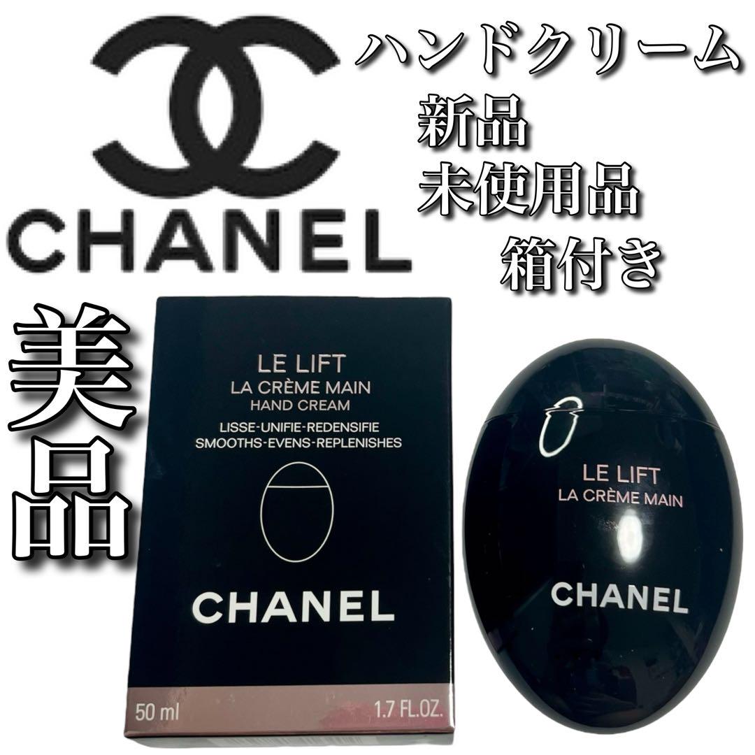【新品未使用・未開封】CHANELハンドクリーム 50ml 新品 未開封 新品未使用品 美品 CHANEL シャネル 50ml 即購入OK