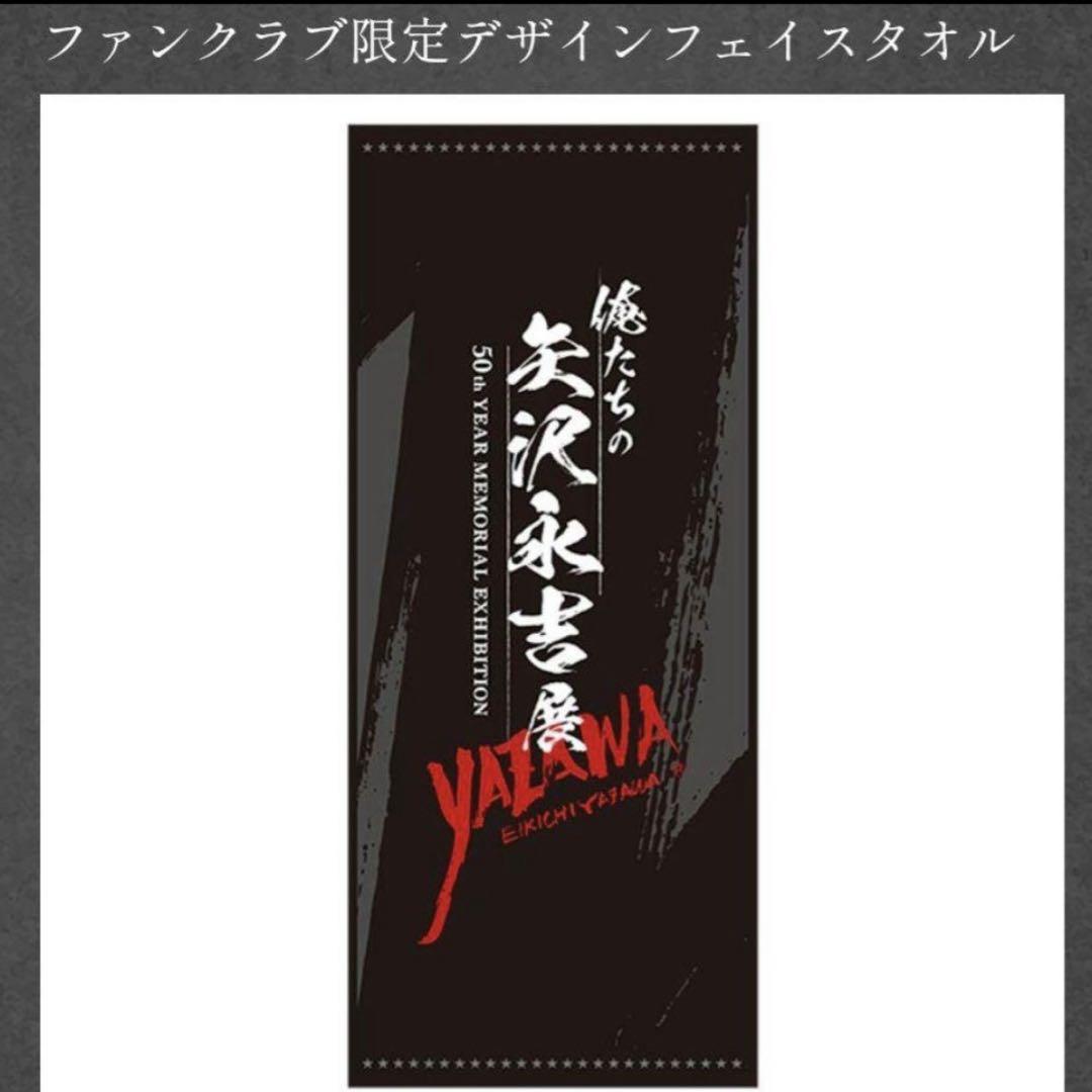 新品・未開封】『俺たちの矢沢永吉展』ファンクラブ先行予約特典