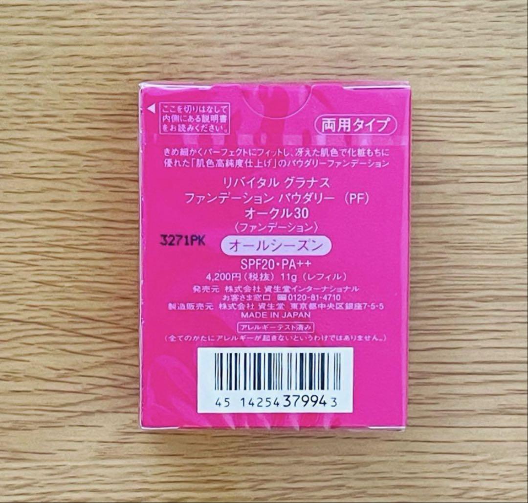 リバイタルグラナス　ファンデーションパウダリー（PF）オークル30×3個
