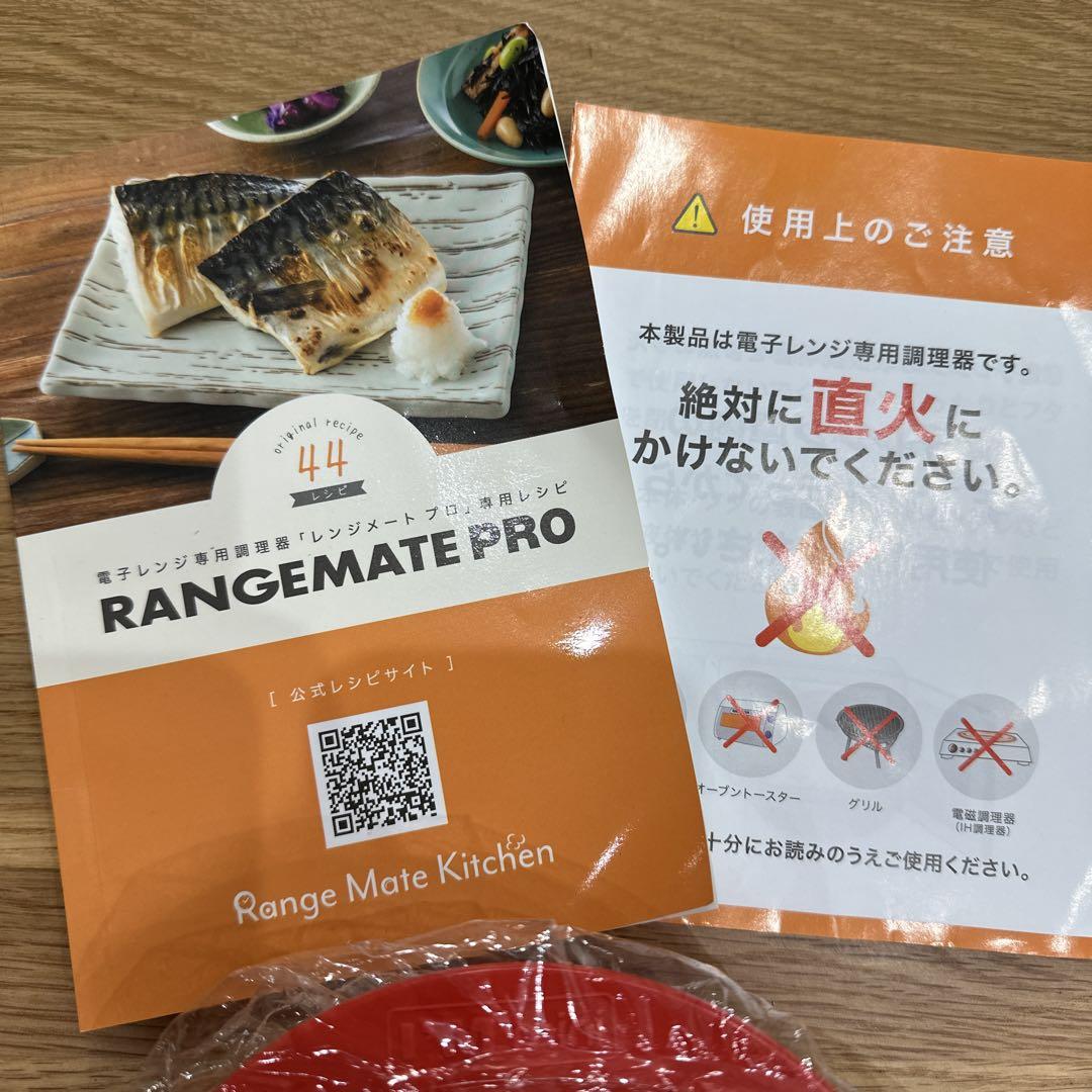レンジメートプロ RANGEMATE PRO 電子レンジ調理器具 レシピブック付