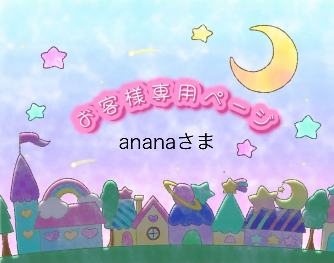 ananaさま