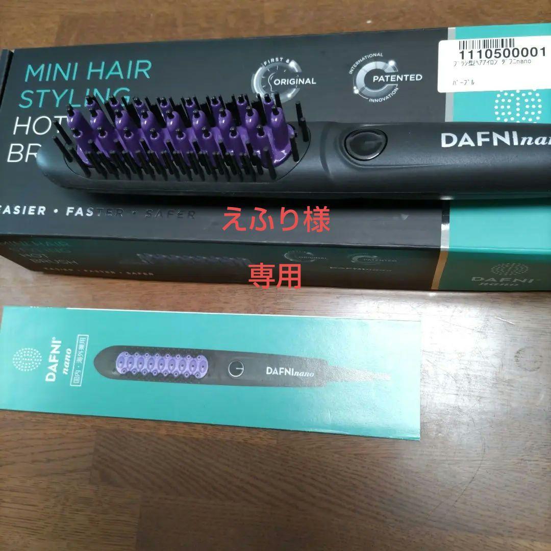 ヤーマン ストレートヘアアイロン ブラシ型 ツヤ DAFNI nano