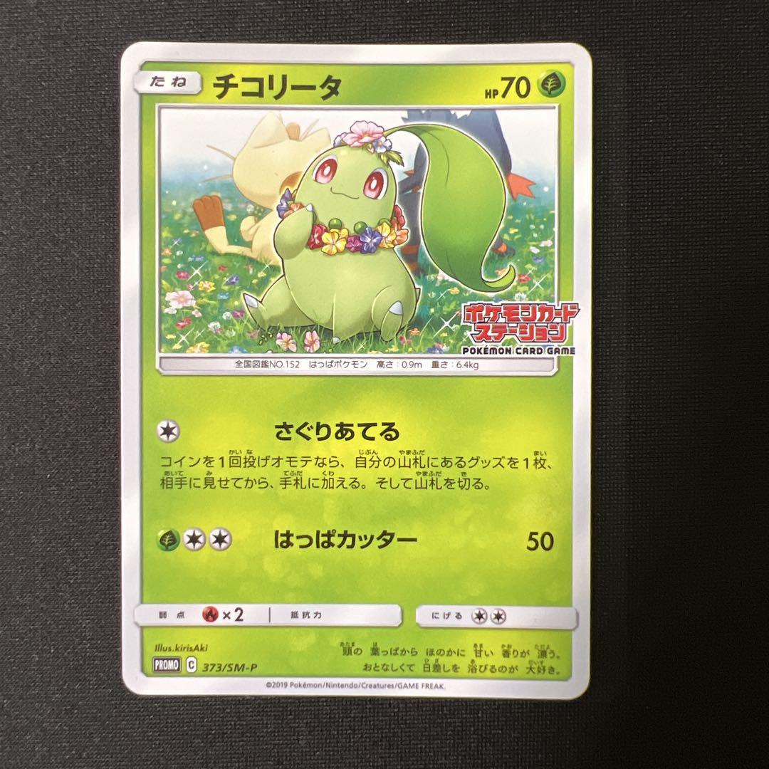 激安正規品 チコリータ：ポケモンカードステーション PROMO メルカリ - 373/SM-P ポケモンカードゲーム