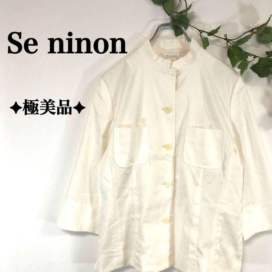 ✦極美品✦ 大人ホワイト◎ Se ninon ノーカラージャケット 七分袖