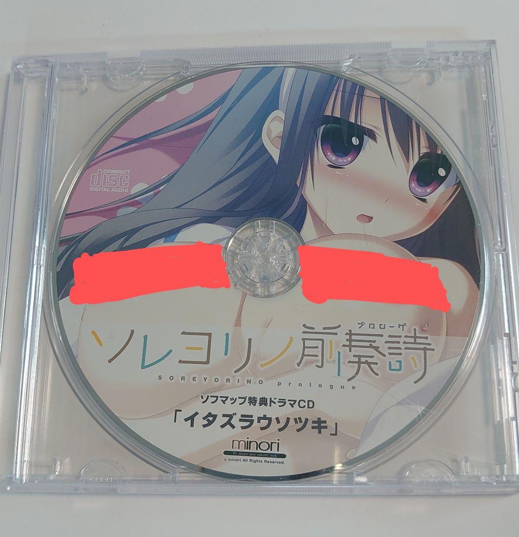 超激安 ドラマCD】ソレヨリノ前奏詩 ソフマップ特典ドラマCD「イタズラ その他