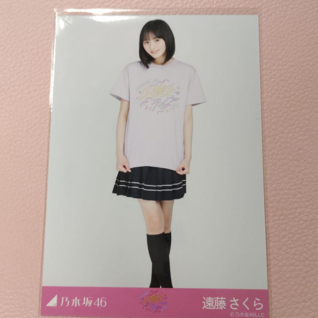 乃木坂46 生写真 遠藤さくら 4期生ライブTシャツ （乃木坂46