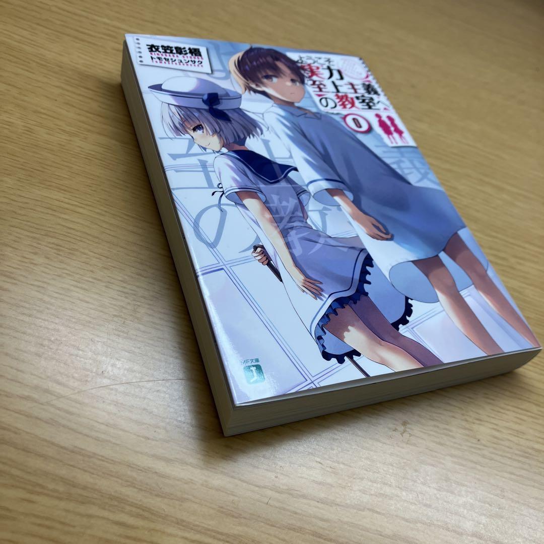 ようこそ実力至上主義の教室へ　2nd season 第一巻　DVD 0巻付き