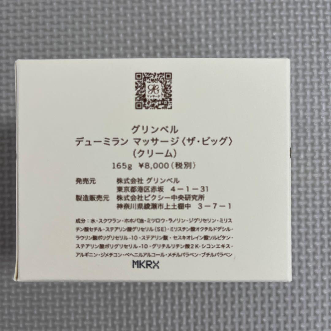 新品未使用☆グリンベル化粧品☆デューミラン マッサージ〈ザ ビッグ〉☆クリーム