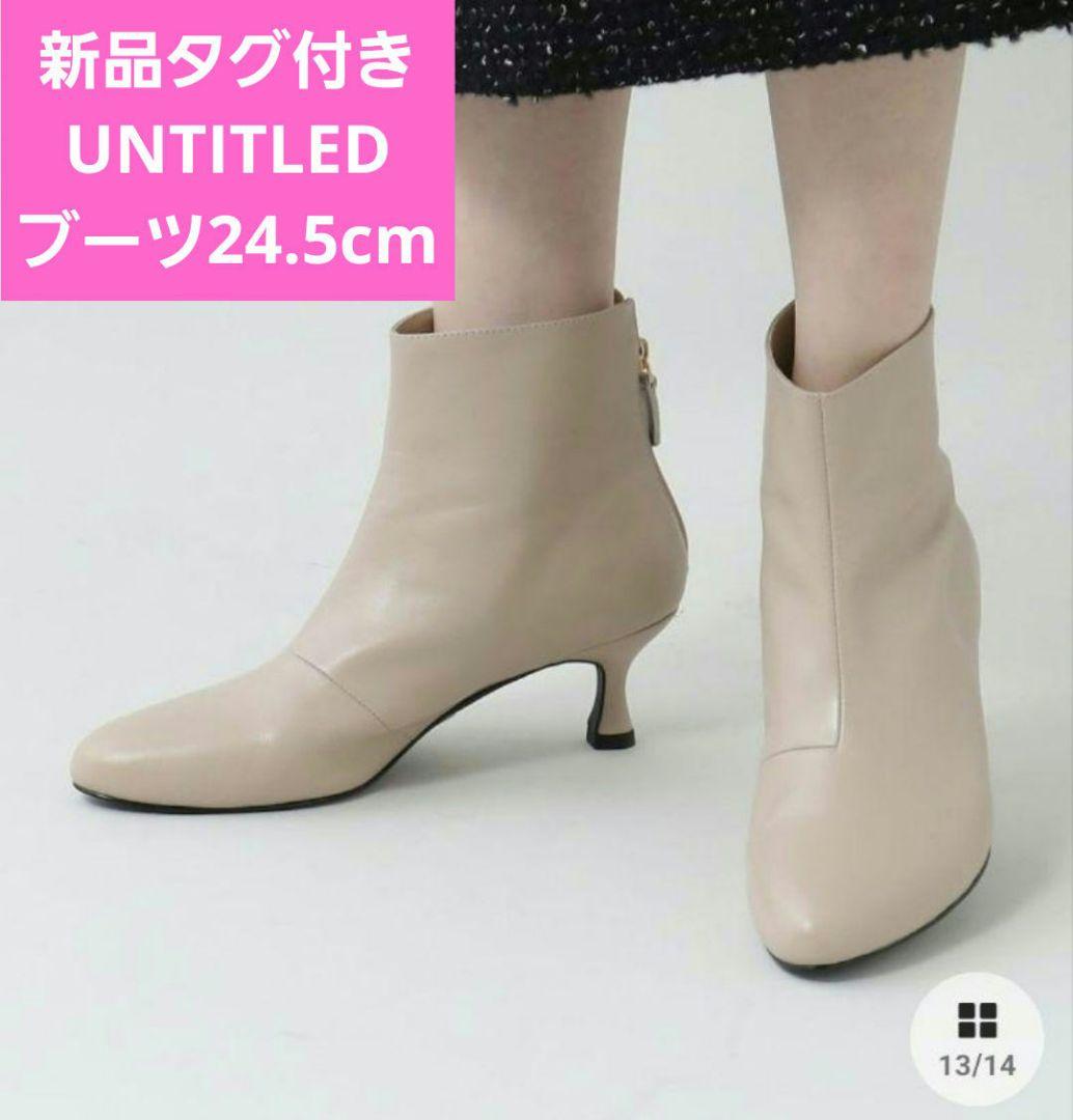 新品★未使用 UNTITLEDショートブーツ★アンタイトルブーツ★ライトベージュ