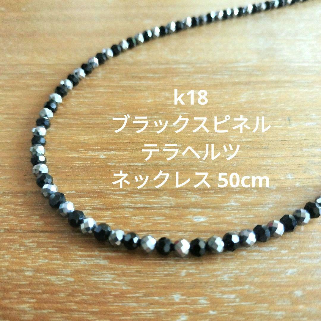 【ご確認用】k18　ブラックスピネル　テラヘルツ 　ネックレス　50cm k18 ブラックスピネル テラヘルツ ネックレス 50cm