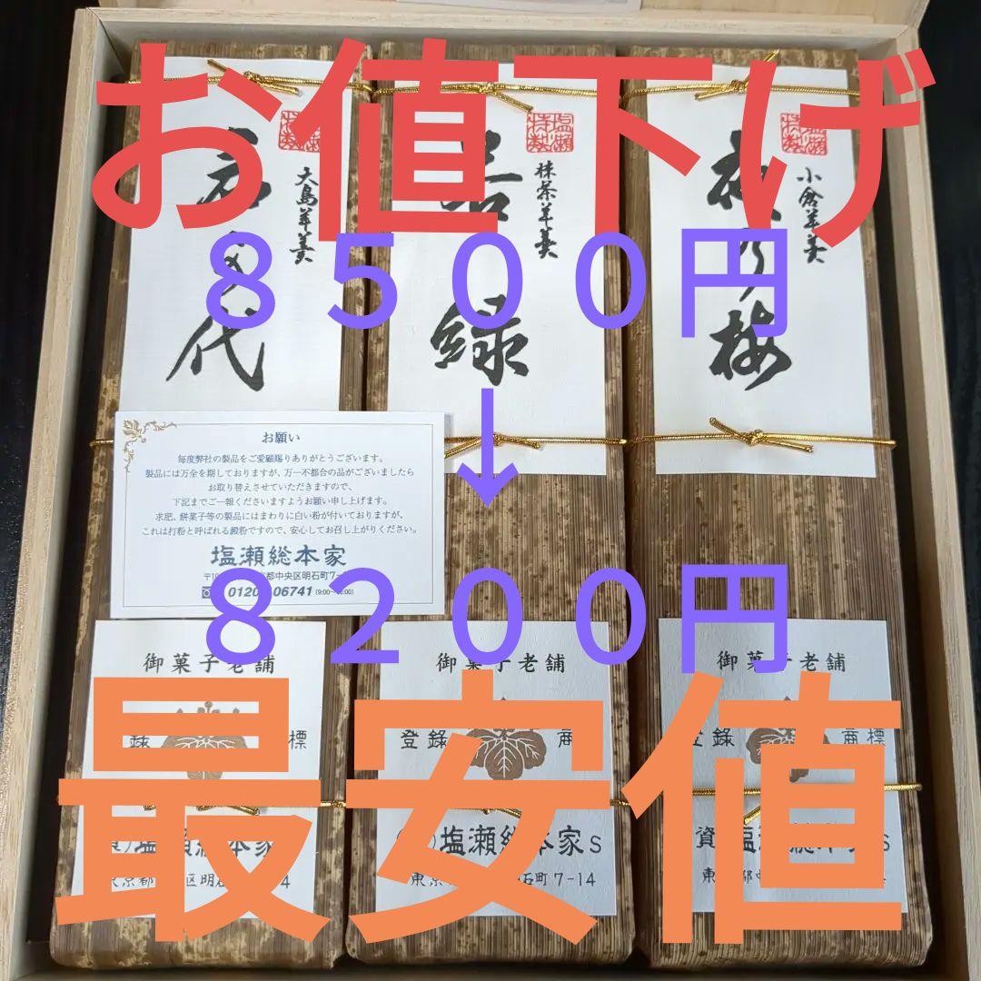 塩瀬総本家　特製羊羹　３本入
