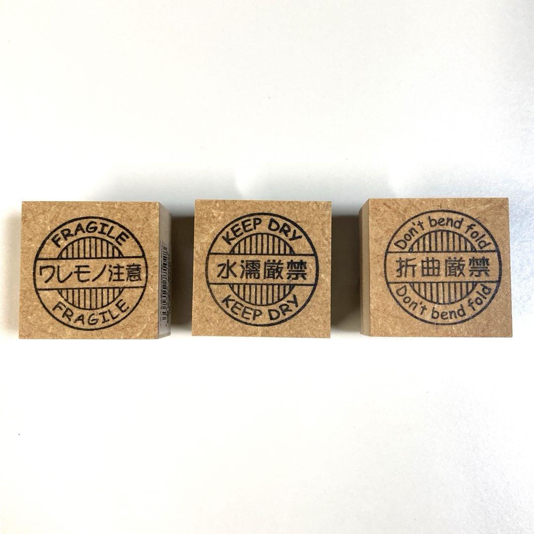 ケアスタンプFRAGILE3種セット