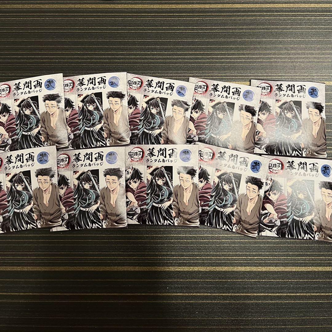 鬼滅の刃 全集中展 幕間画ランダム缶バッジ 【弐】 10点セット