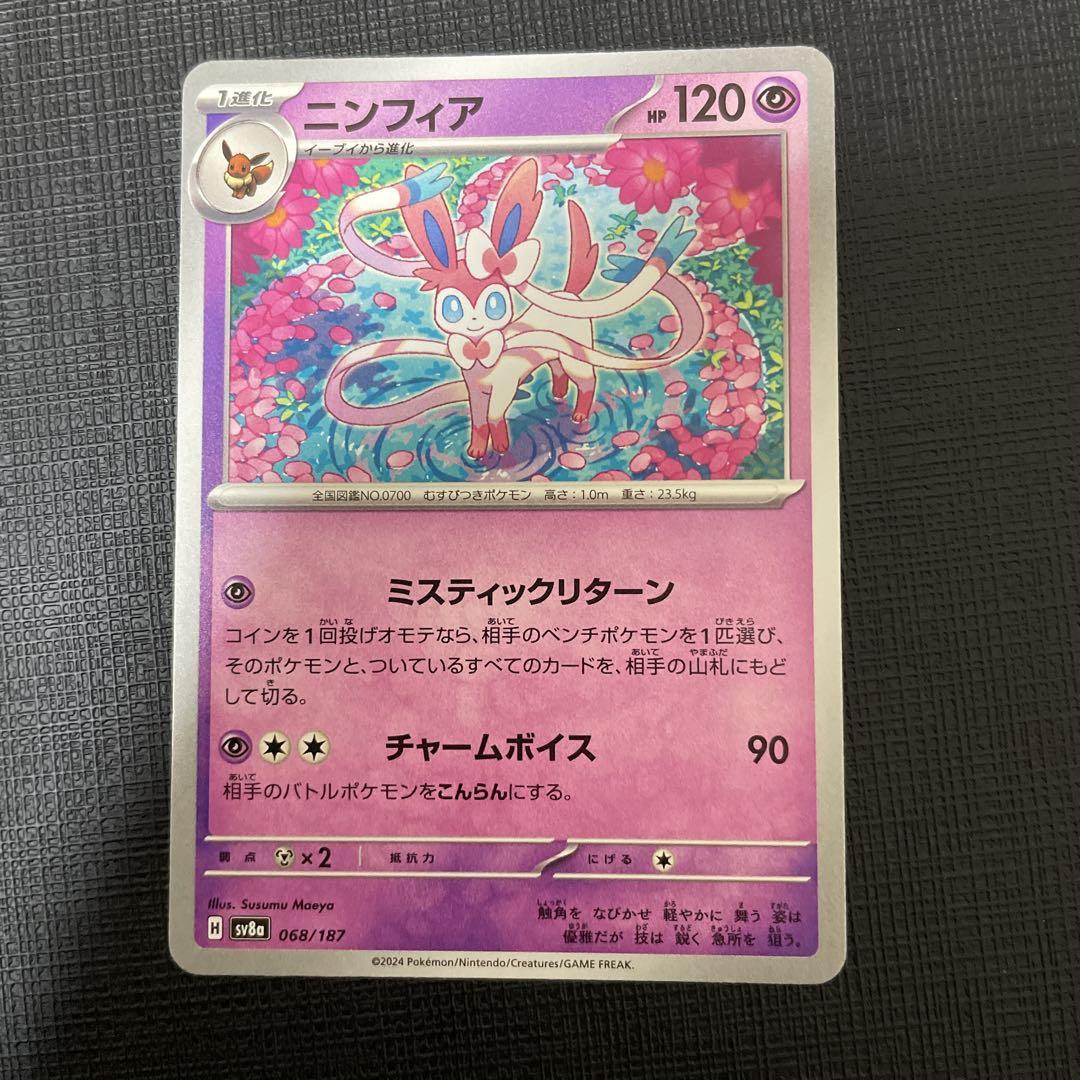 PSA8 ニンフィア SV8a テラスタルフェスex 068/187 ポケカ ニンフィア SV8a テラスタルフェスex 068/187マスターボール