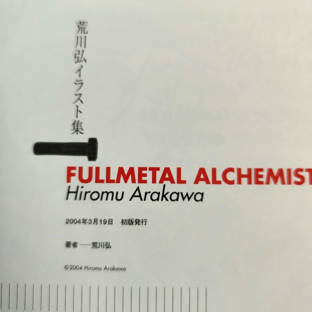 鋼の錬金術師　荒川弘　初版 鋼の錬金術師(荒川弘) 1巻 初版 帯 初版コミックチラシ
