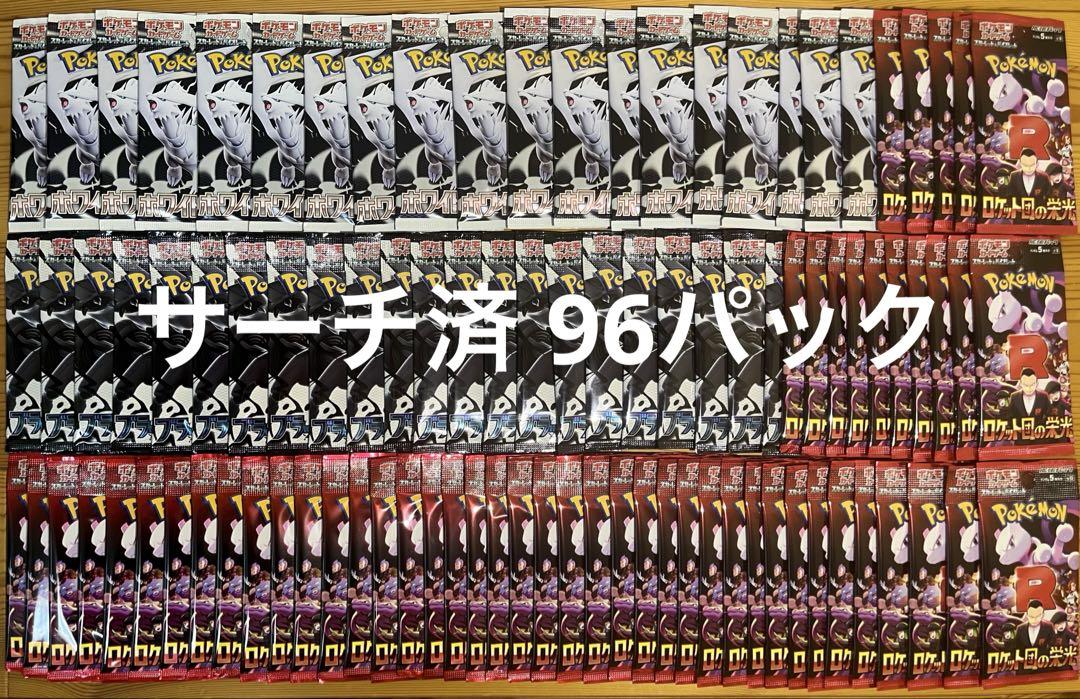 【サーチ済】ブラックボルト・ホワイトフレア・ロケット団の栄光　計96パック