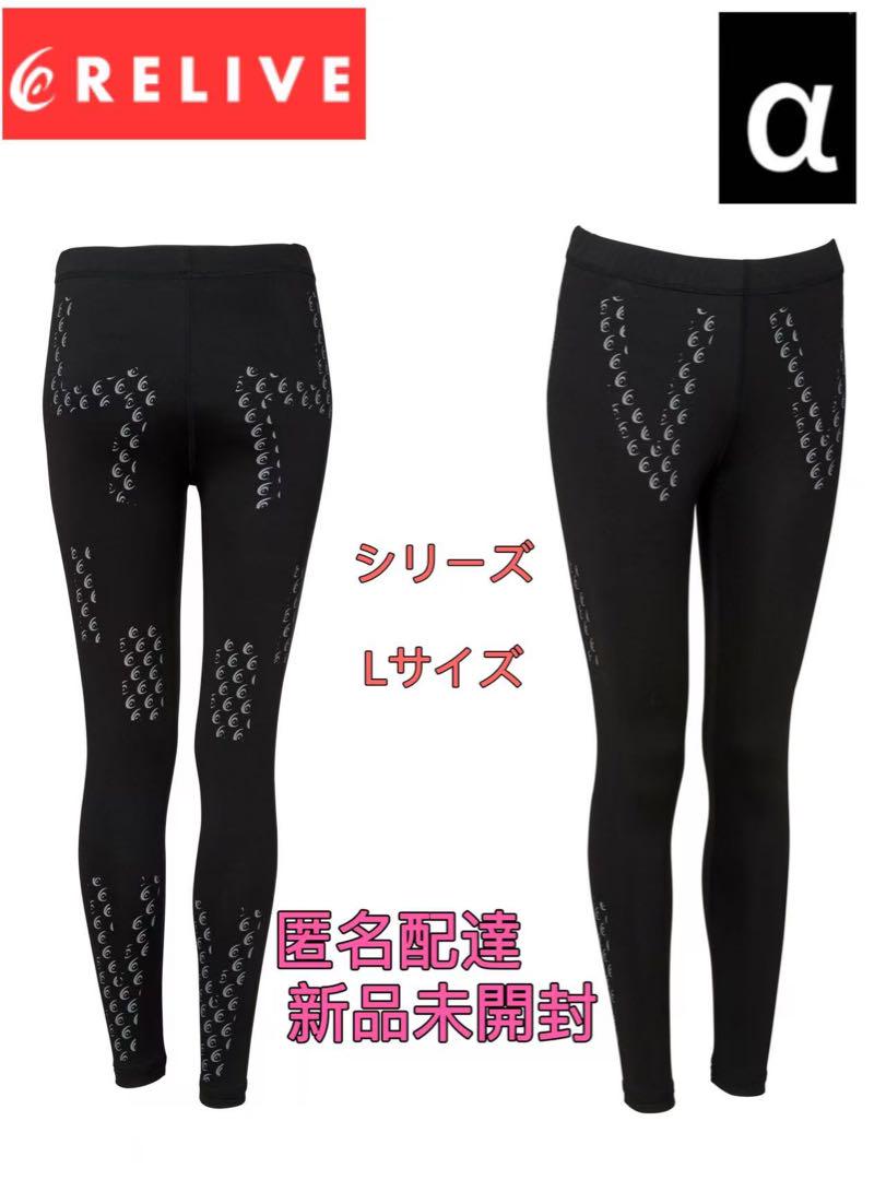 新品 リライブスパッツα リカバリーウェア　レディース L