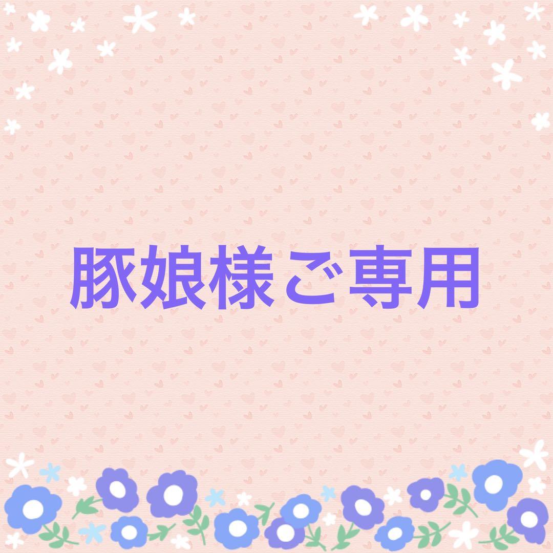 豚娘様ご専用