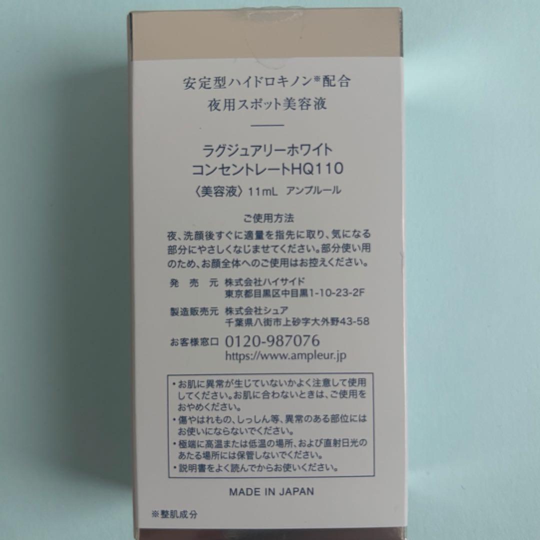 アンプルール　ラグジュアリーホワイトコンセートレートHQ110