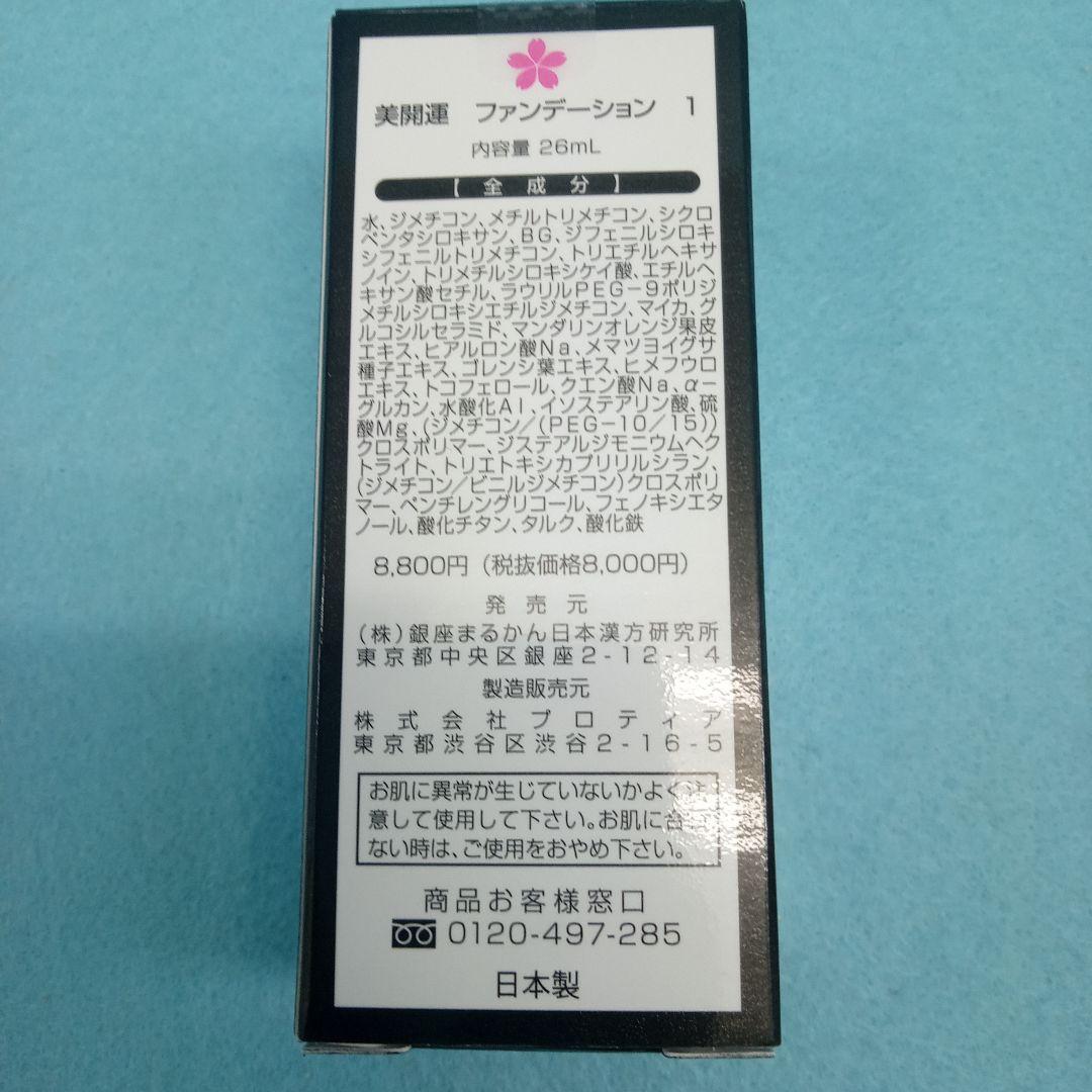 美開運ファンデーション1番