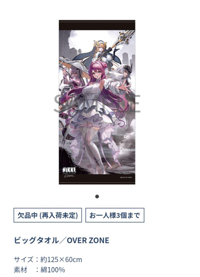 未開封　NIKKE Exhibition　OVER ZONE ビッグタオル