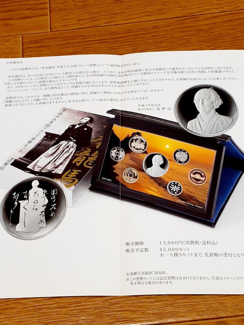 坂本龍馬 プルーフ貨幣セット 造幣局製 - コレクション