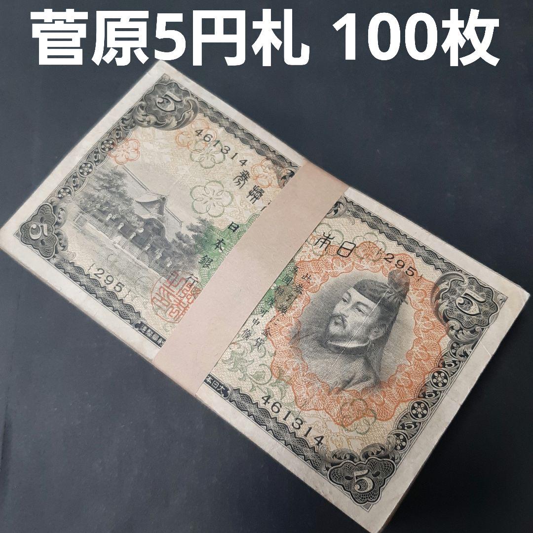 100枚まとめて‼️菅原道真 5円札 兌換紙幣 旧紙幣 古札 昔のお金