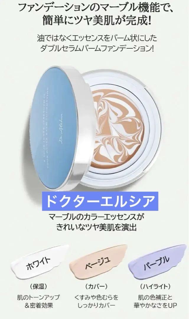 うるツヤ肌ファンデーション ドクターエルシア ダブルセラムバームファンデーション