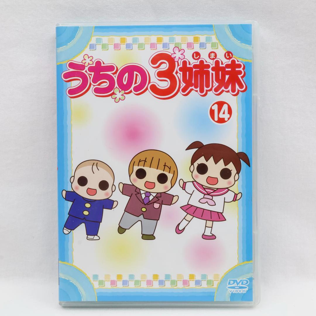うちの3姉妹 DVD 14巻セット - メルカリ