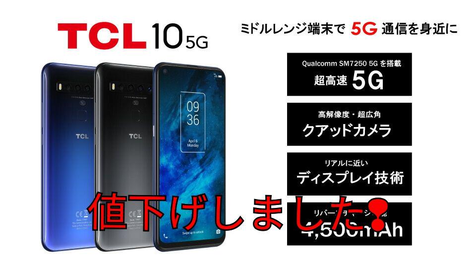 現品限り一斉値下げ！ スマートフォン本体-TCL - 10 5G simフリー ...