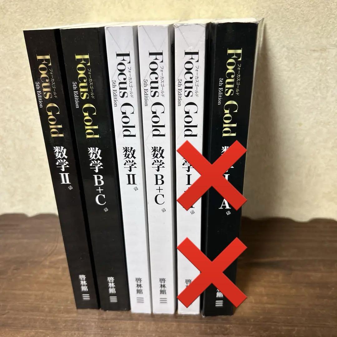 新課程 フォーカスゴールド 数学Ⅱ+B+C（ベクトル） 5th Edition