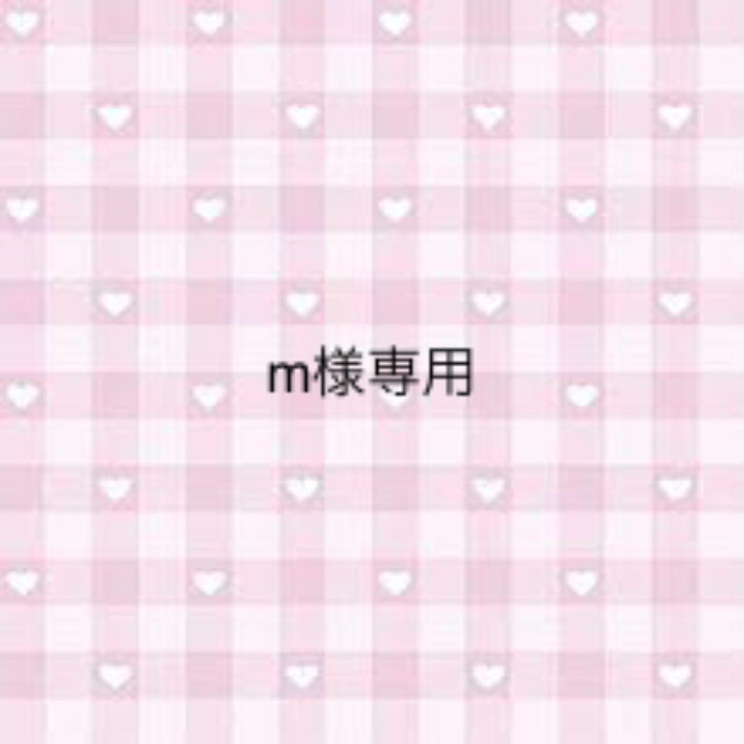 m様専用 - メルカリ m様専用 - メルカリ
