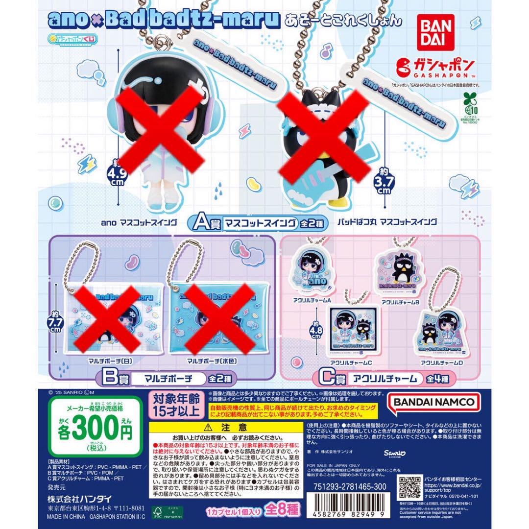 ガシャポンくじ ano×バッドばつ丸 あそーとこれくしょん