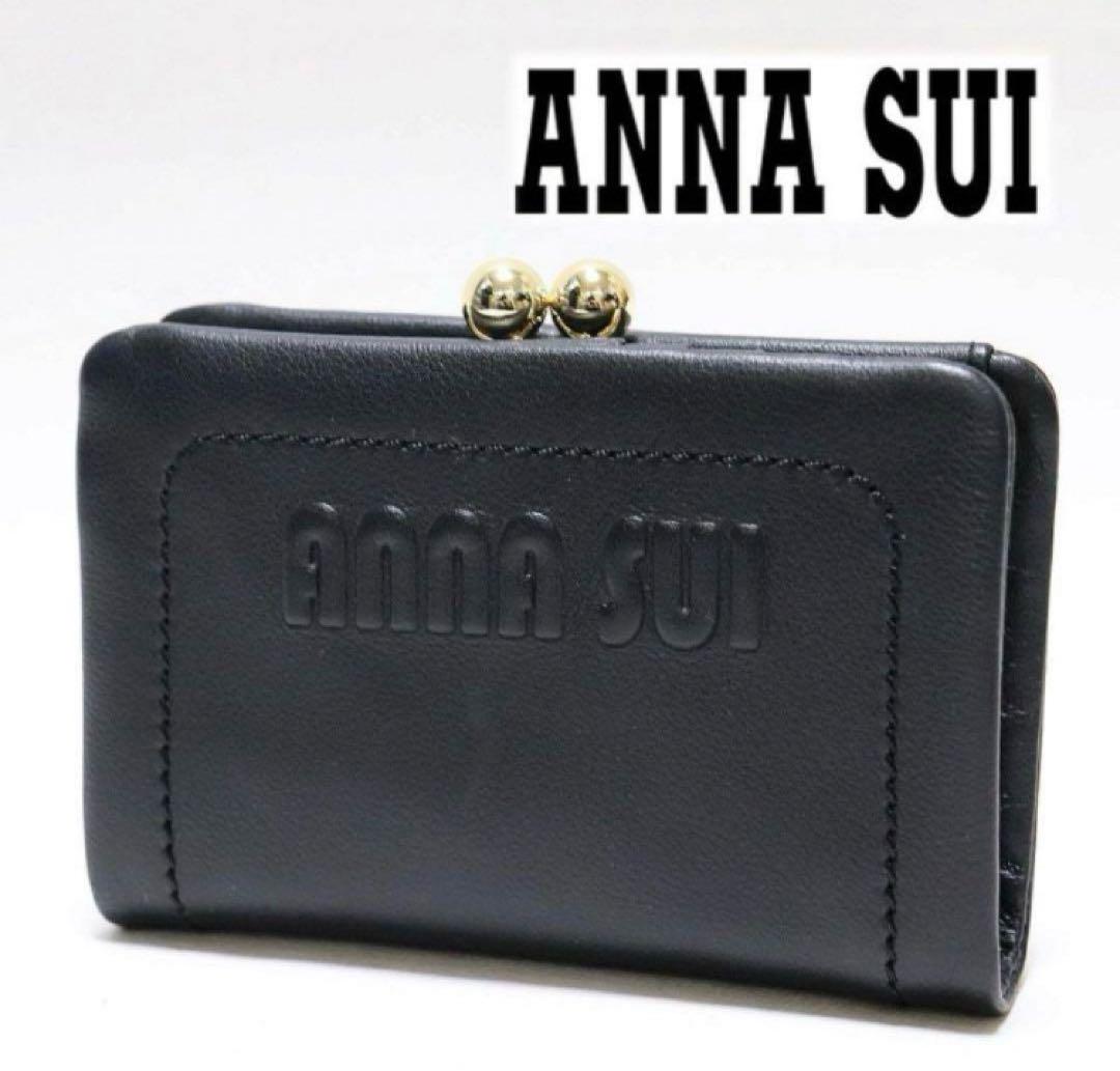 質感◎　定価24,200円【新品】アナスイ　がま口折り財布　キーホール　ブラック keyhole