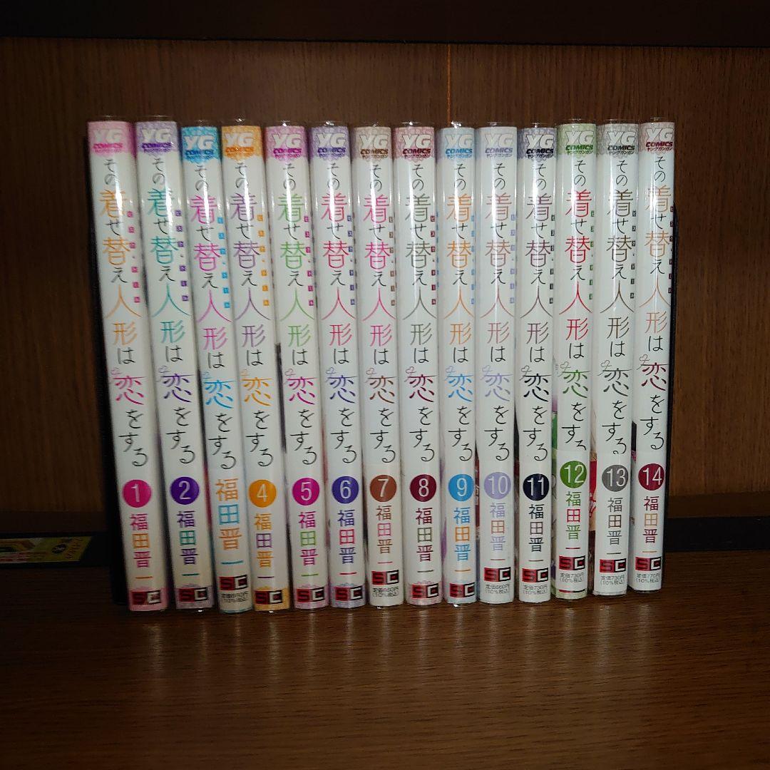 その着せ替え人形は恋をする　1巻〜14巻