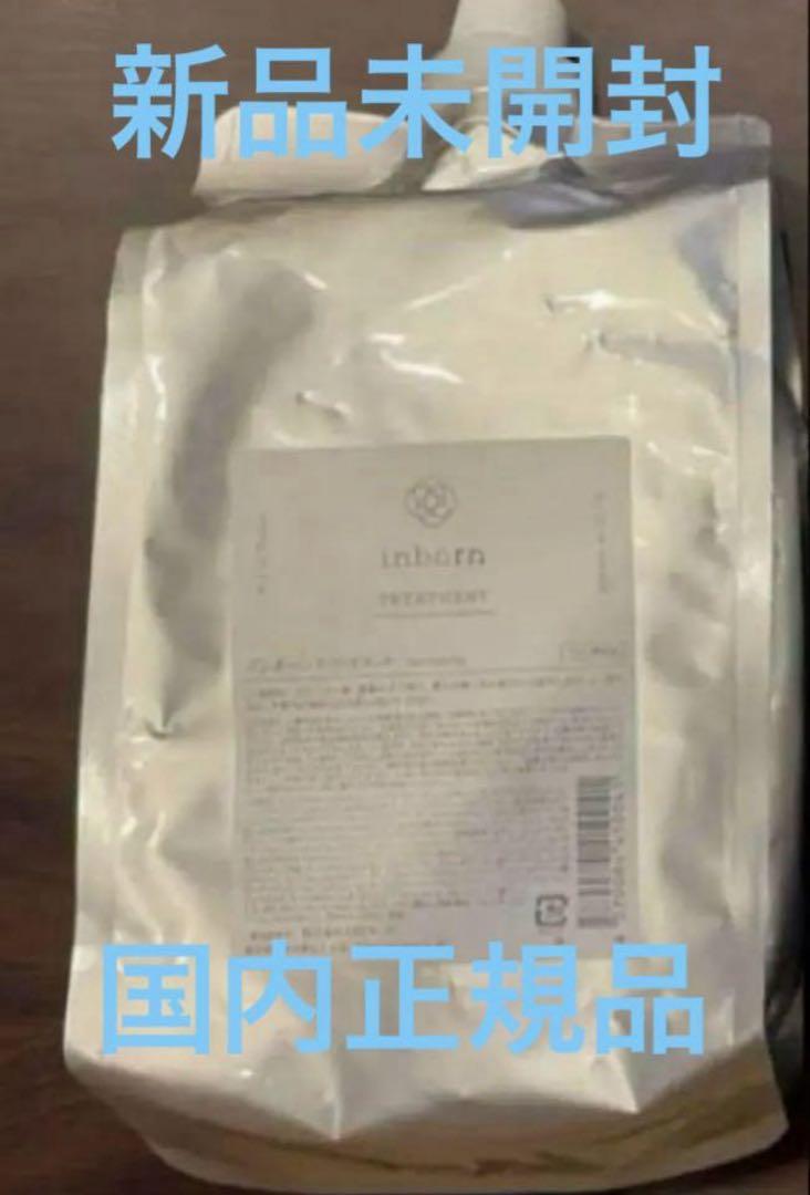 新品未開封 inborn トリートメント リフィル