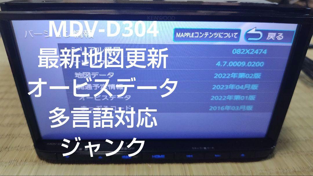 ケンウッド　MDV-D304 地図データ2016年　管理番号S48