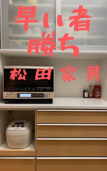 食器棚 キッチンボード 松田家具