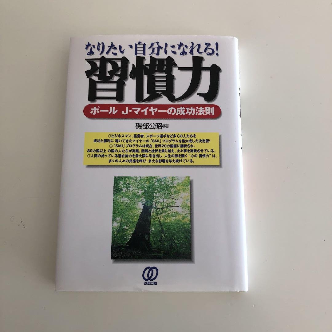メルカリ なりたい自分になれる 習慣力 ポール J マイヤーの成功法則 ビジネス 経済 450 中古や未使用のフリマ メルカリ なりたい自分になれる 習慣力 ポール J マイヤーの成功法則 ビジネス 経済 450 中古や未使用のフリマ