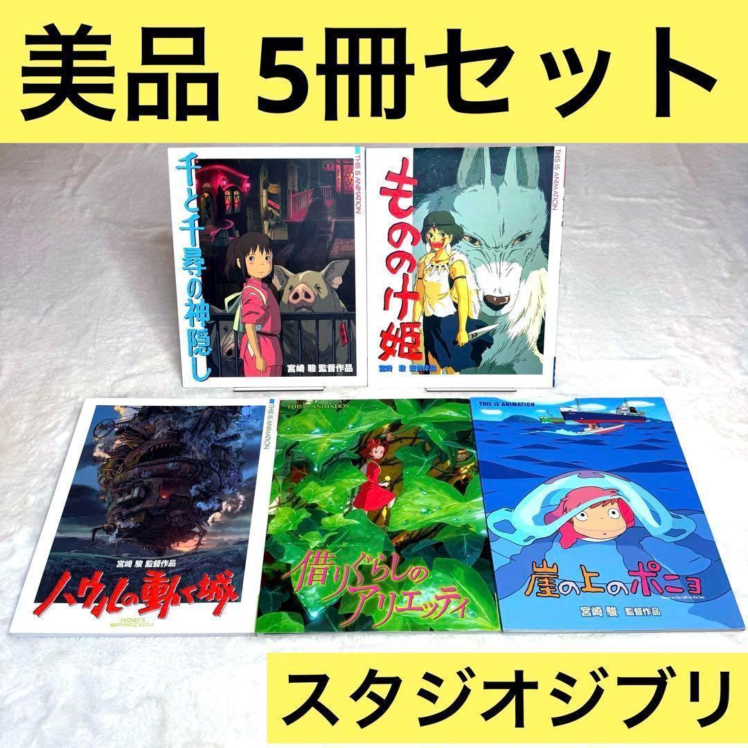スタジオジブリ 宮崎駿　絵コンテ 5冊セット　KoP e-sekaiya_newitem9008