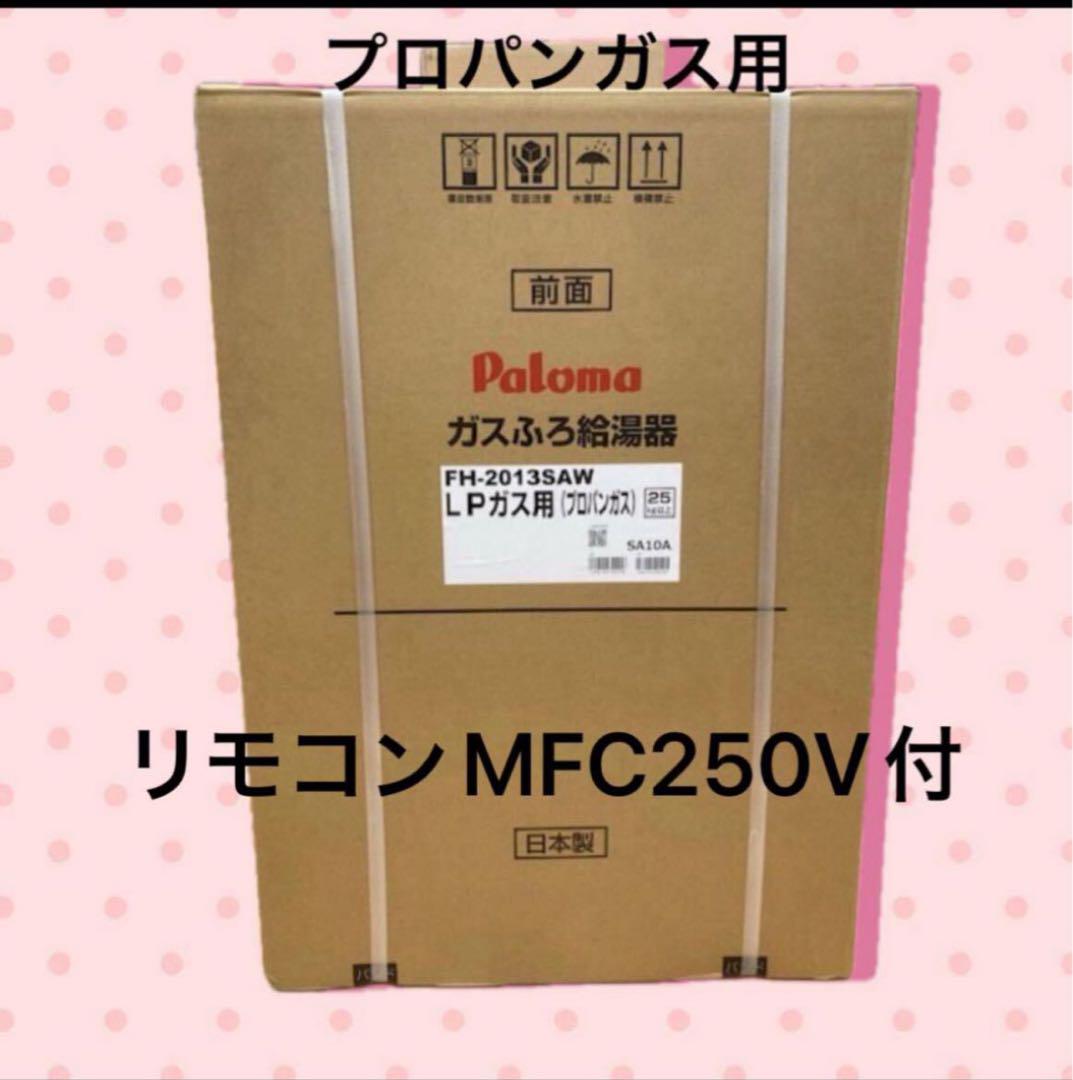 パロマ ガスふろ給湯器 プロパンガス LPガス用 FH-2013SAW