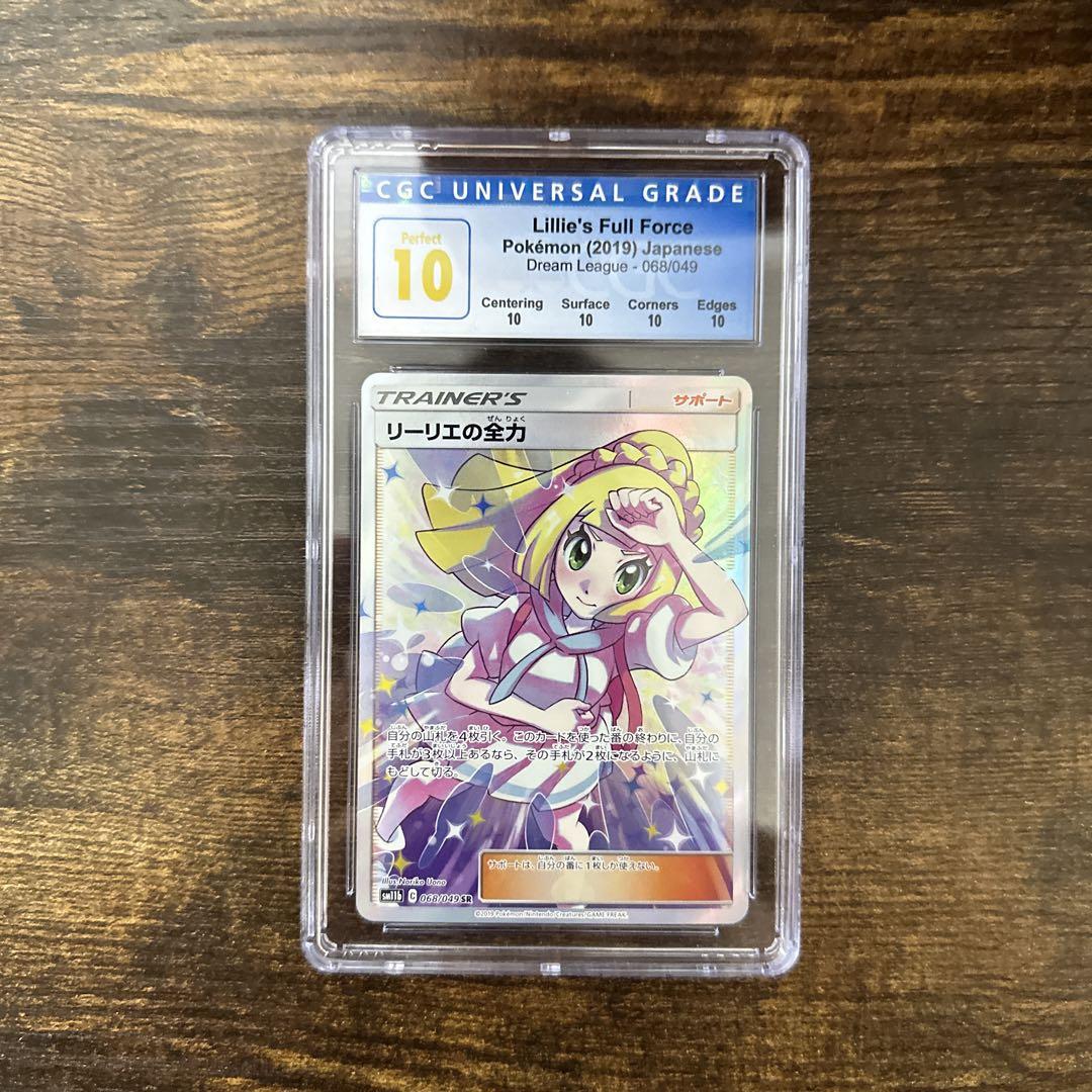 リーリエの全力cgc10