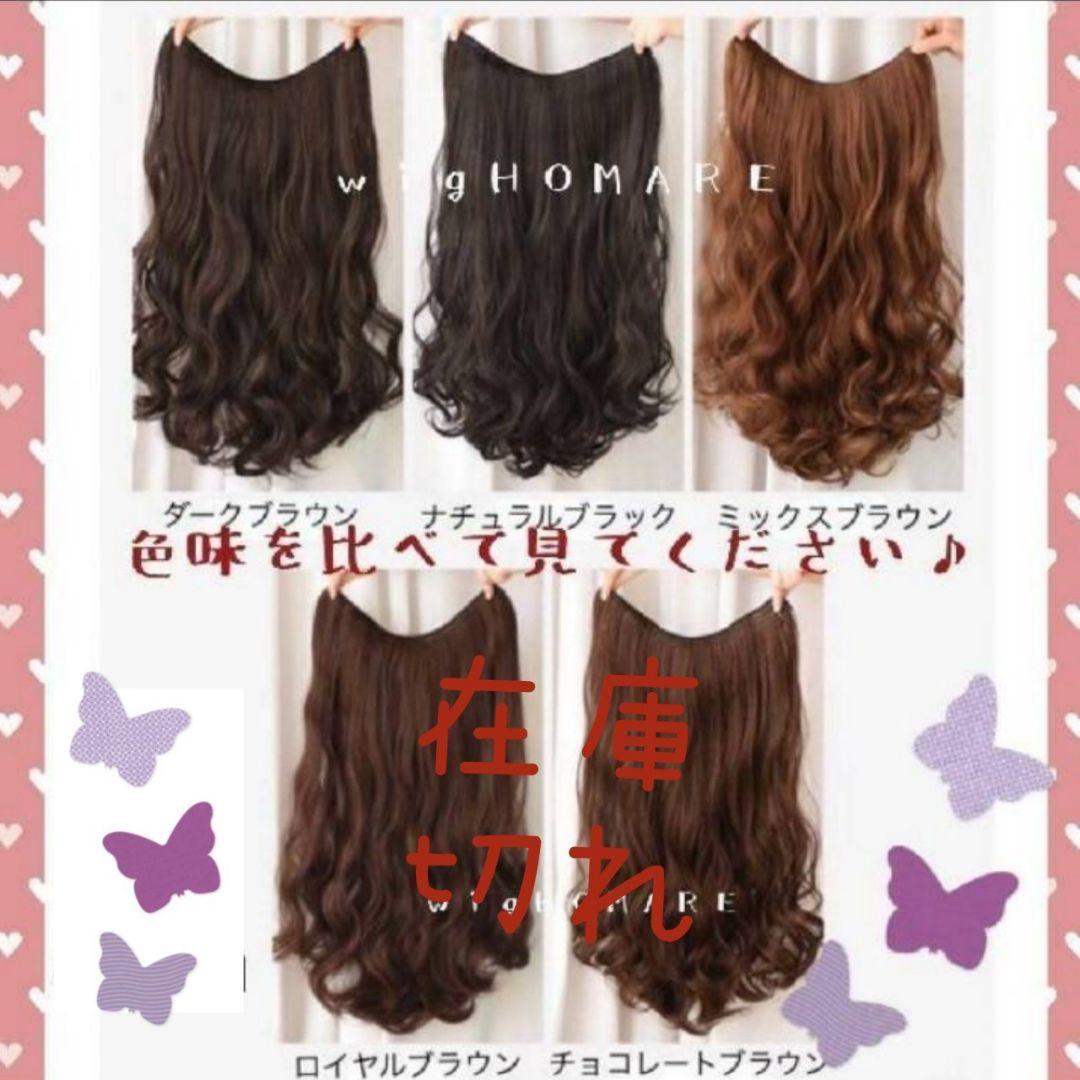 45㎝ダークブラウン⭐V型襟足wigエクステ送料無料 45㎝ミックスブラウン⭐V型襟足wigエクステ - メルカリ