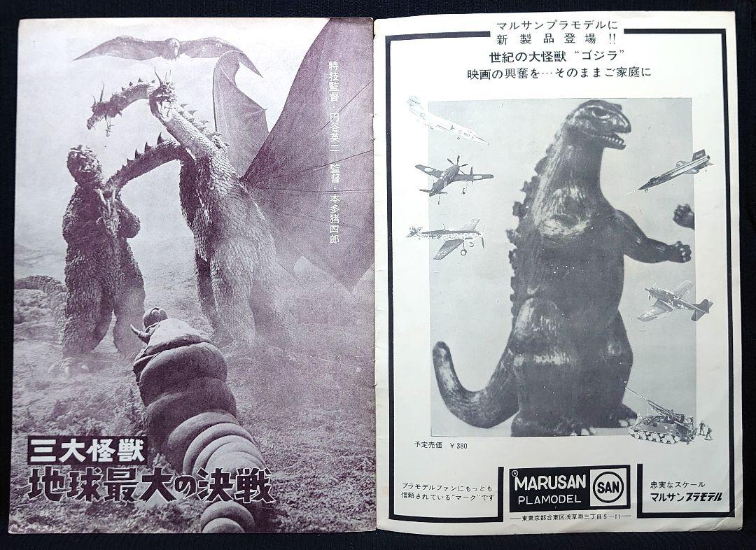 三大怪獣 地球最大の決戦 / 花のお江戸の無責任 映画パンフレット / 海星堂書店 南店 / 古本、中古本、古書籍の通販は「日本の古本屋」 /  日本の古本屋