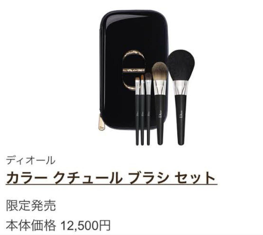 クリスチャンディオール クチュール ブラシ セット
