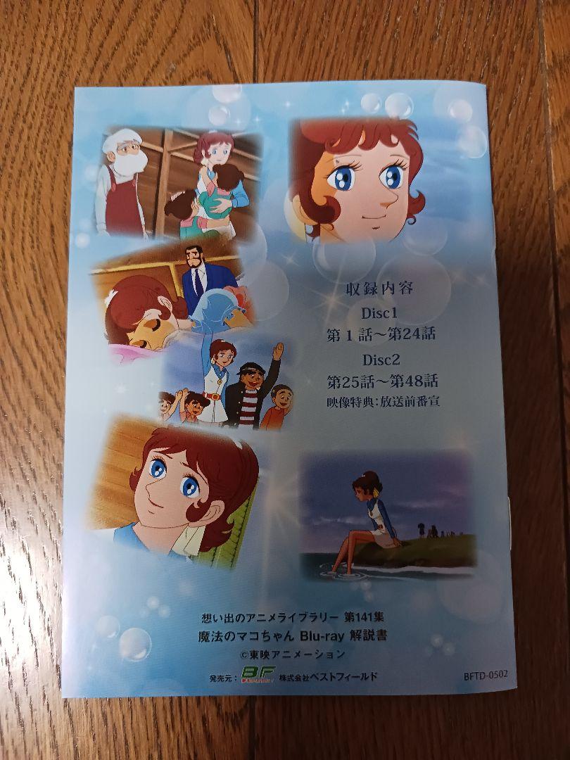 Amazon.co.jp: 魔法のマコちゃん 【想い出のアニメライブラリー