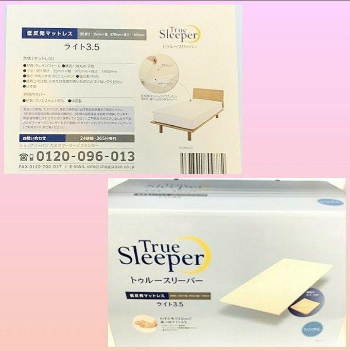 【初回限定お試し価格】 1箱❗快適・快眠ライフ❗新品 箱梱包トゥルースリーパー ライト マットレス